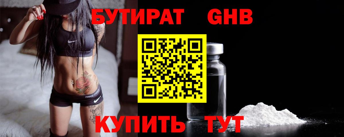 Бутират BDO Нижневартовск